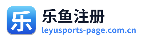 乐鱼注册
